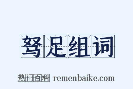 驽足组词是什么意思的图片